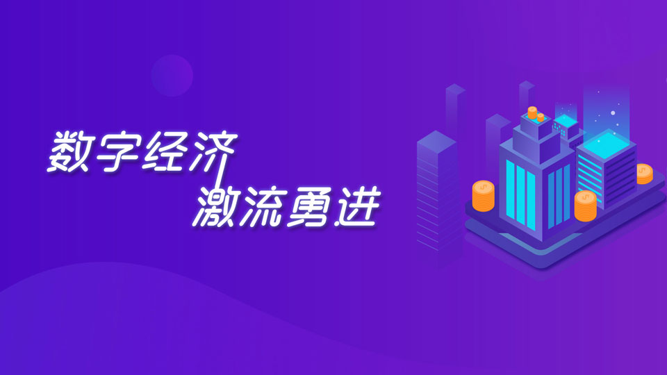 數(shù)字經(jīng)濟激流勇進