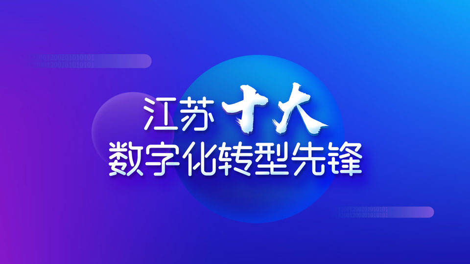 江蘇十大數(shù)字化轉(zhuǎn)型先鋒