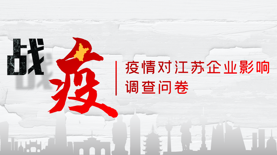  戰(zhàn)“疫”｜疫情對江蘇企業(yè)影響調查問卷 
