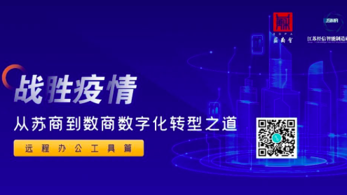 《戰(zhàn)勝疫情——從蘇商到數(shù)商的轉(zhuǎn)型之道》白皮書遠程辦公工具篇首發(fā)