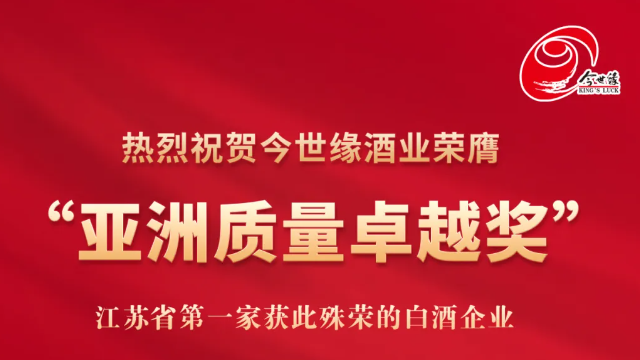 今世緣酒業(yè)榮獲“亞洲質(zhì)量卓越獎”，樹立行業(yè)質(zhì)量新標(biāo)桿