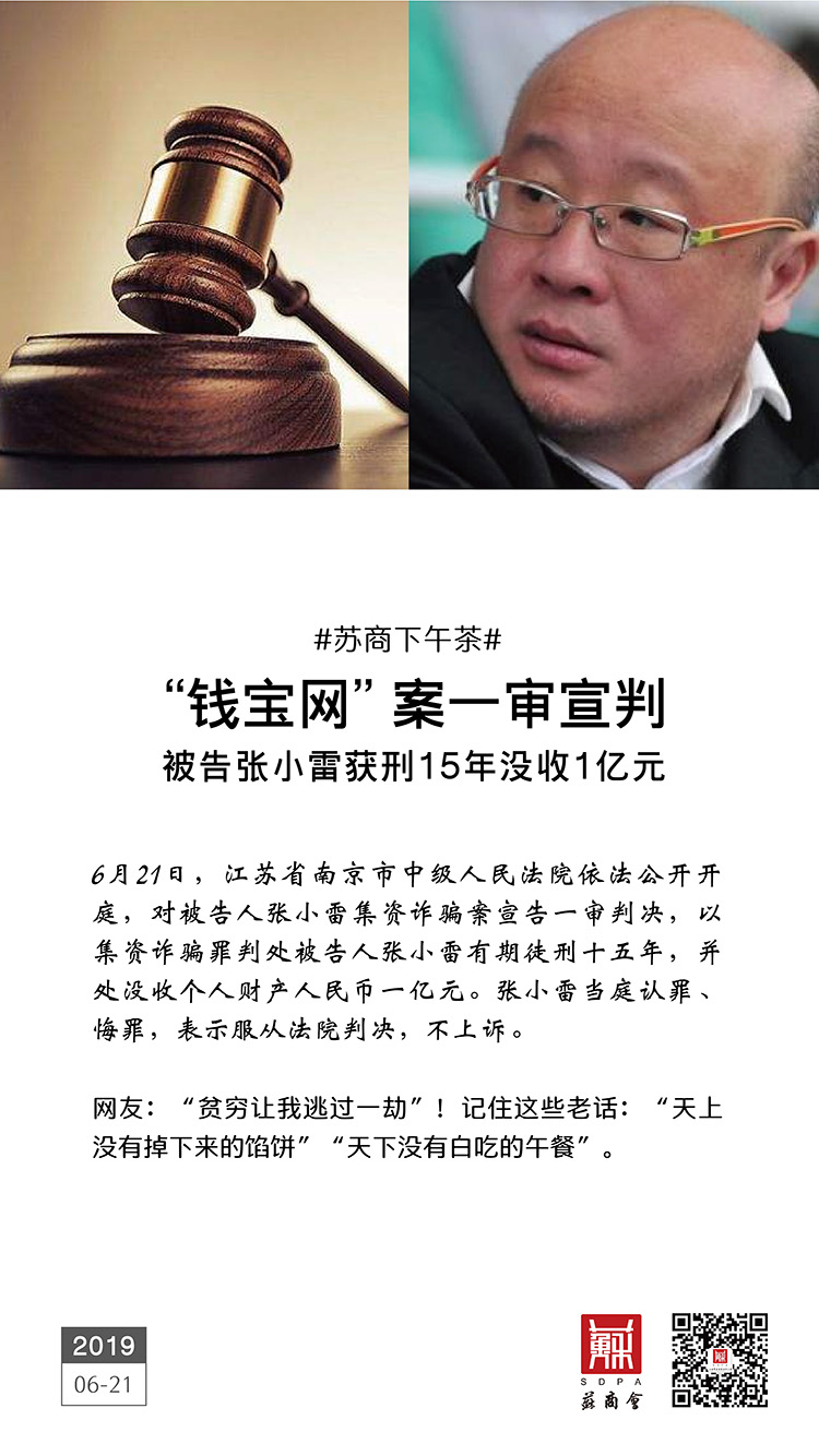“錢寶網(wǎng)”案一審宣判 被告張小雷獲刑15年沒收1億元