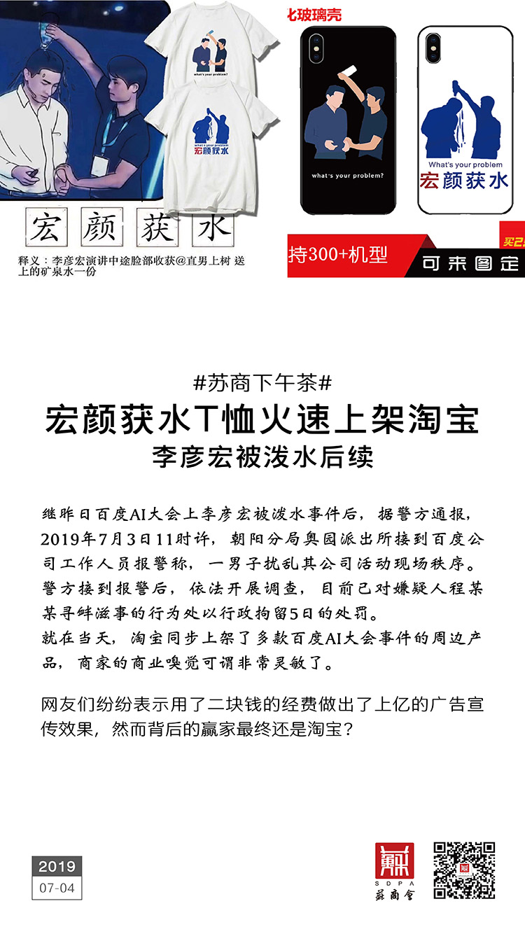 宏顏獲水T恤火速上架淘寶 李彥宏被撥水后續(xù)