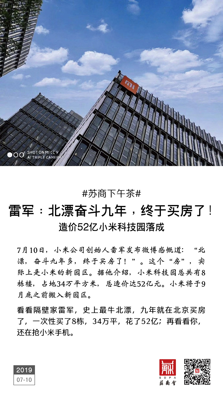 雷軍：北漂奮斗九年終于買房了 造價52億小米科技園落成