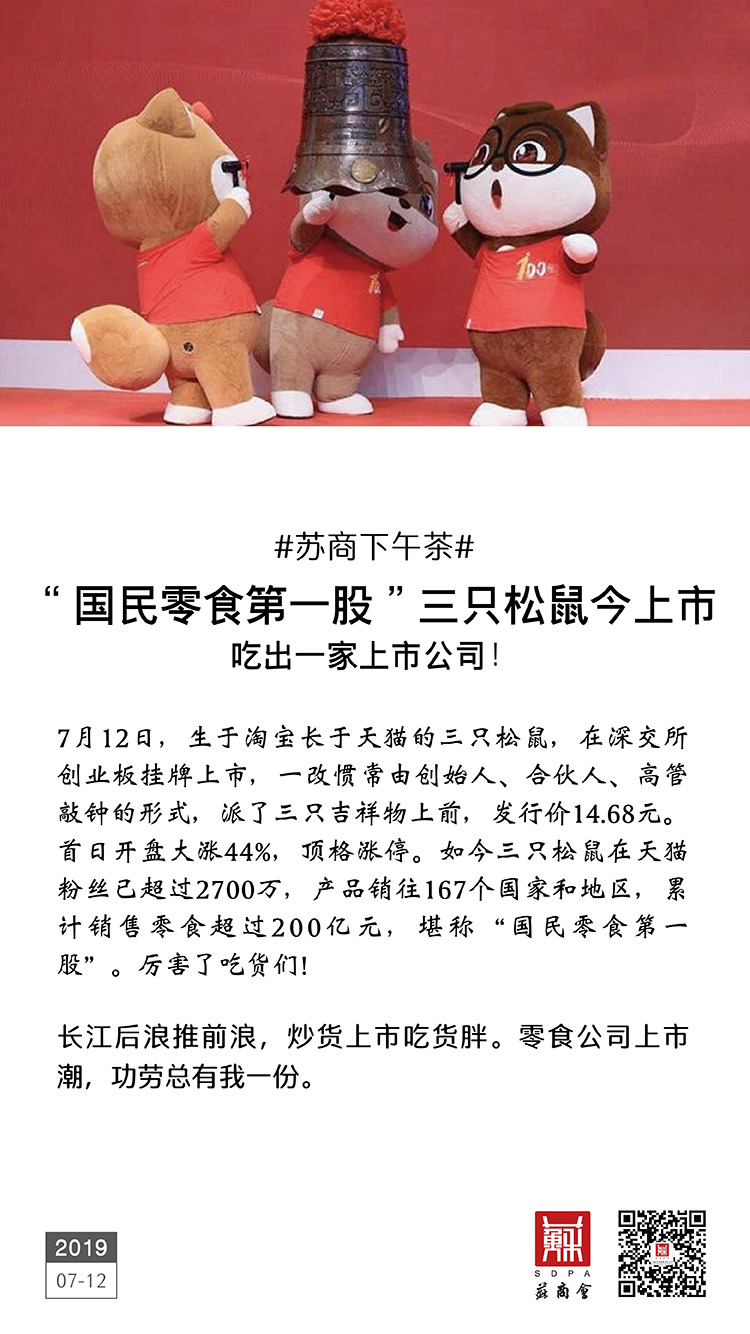 國民零食第一股 三只松鼠今上市 吃出一家上市公司