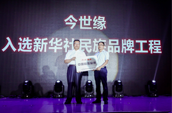 今世緣入選新華社民族品牌工程
