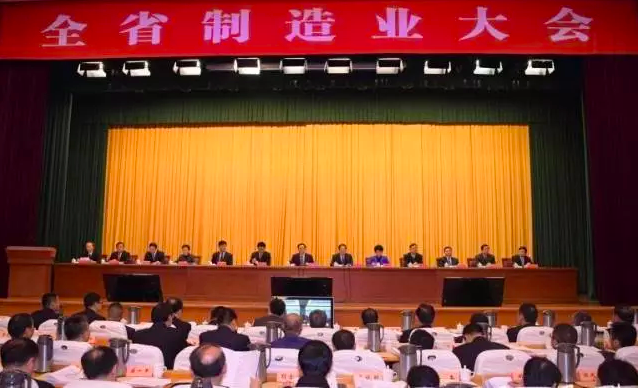 全省制造業(yè)大會(huì)