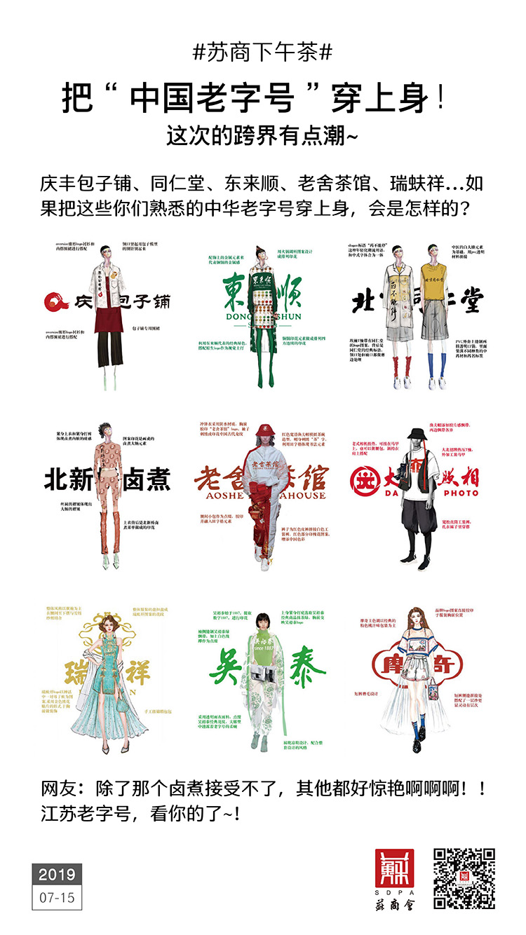把“中國老字號”穿上身 這次的跨界有點潮