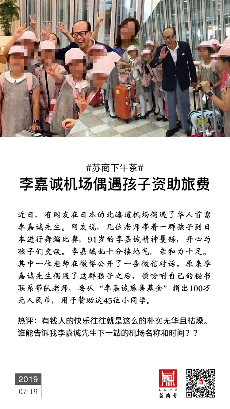 李嘉誠機場偶遇孩子資助旅費