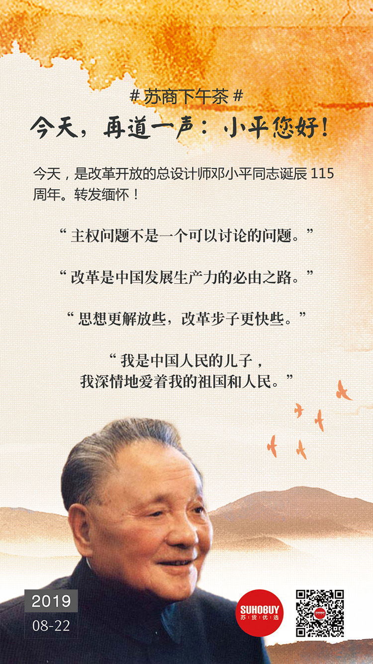 今天，再道一聲：小平您好！