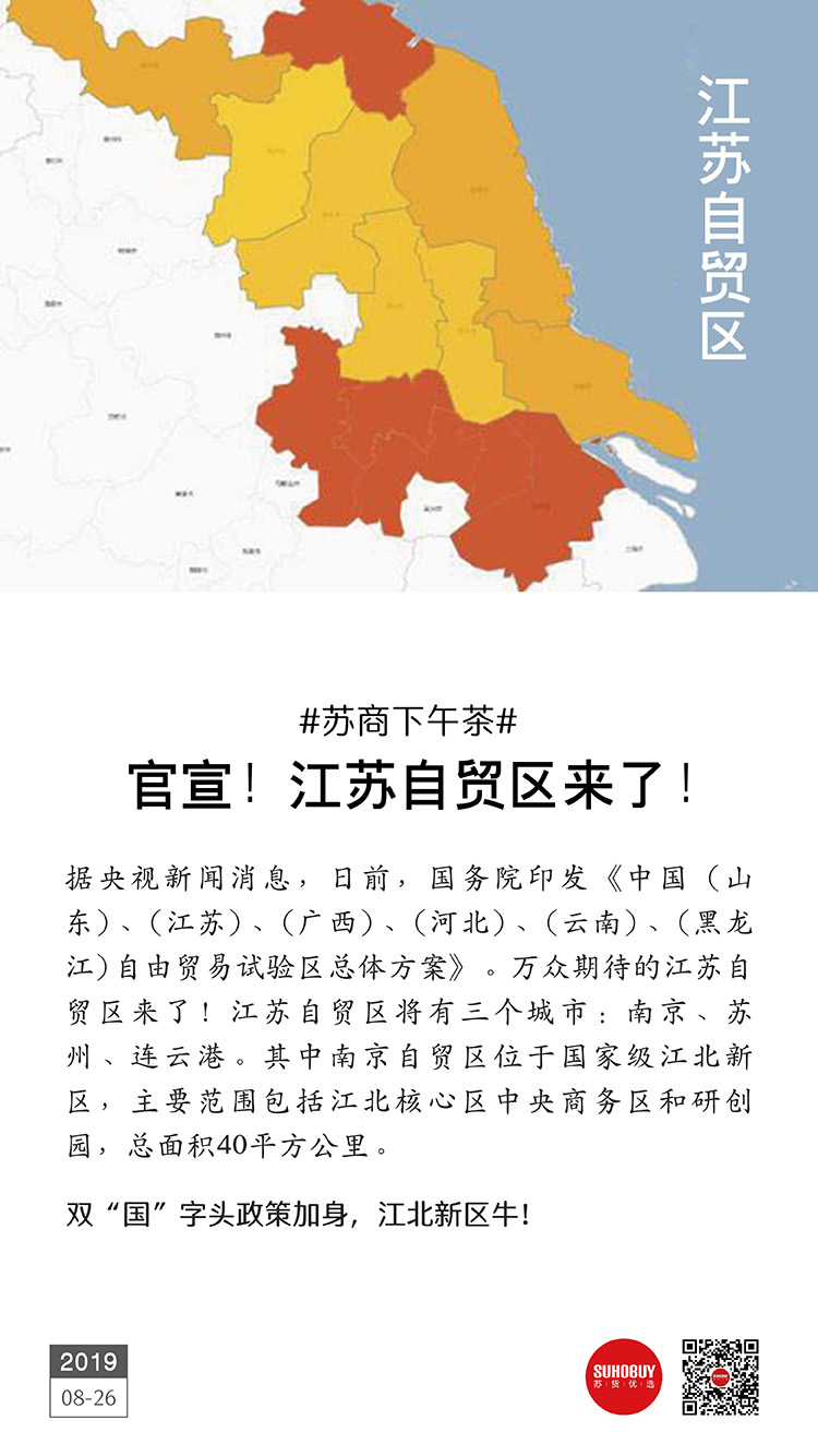 官宣：江蘇自貿(mào)區(qū)來了！