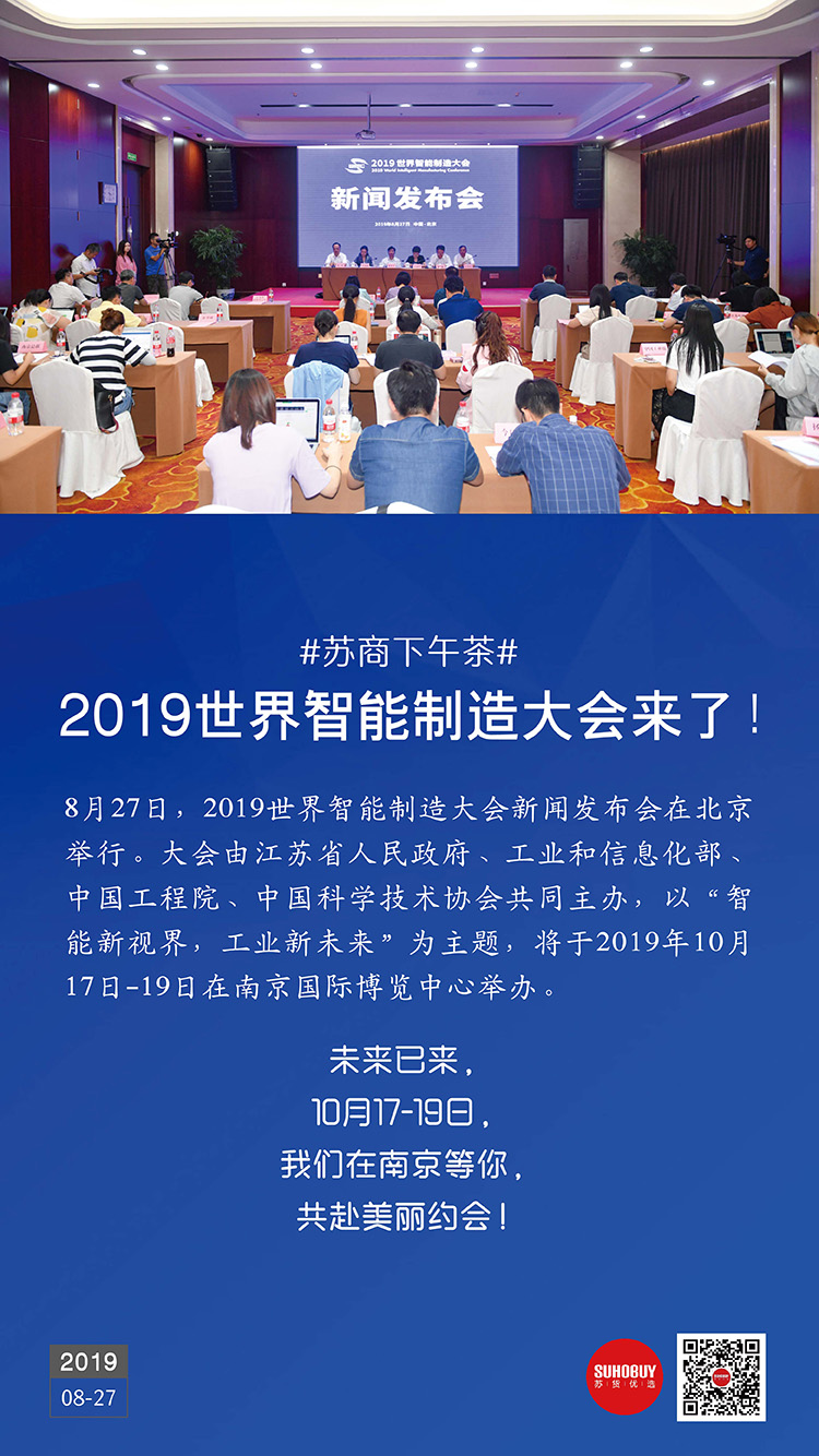 2019世界智能制造大會(huì)來了！