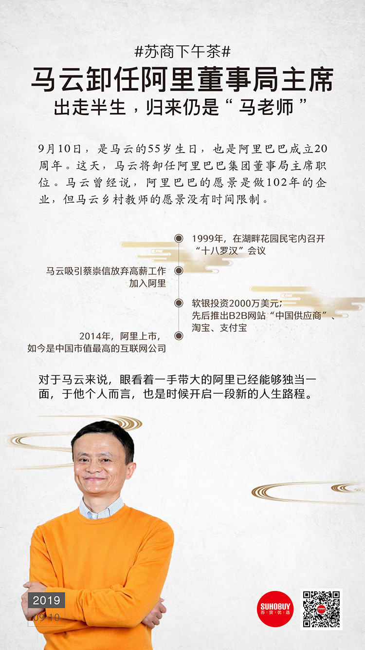 馬云卸任阿里董事局主席