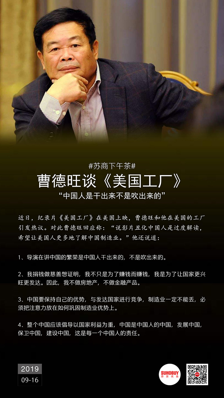 曹德旺談《美國(guó)工廠》：中國(guó)人是干出來的不是吹出來的