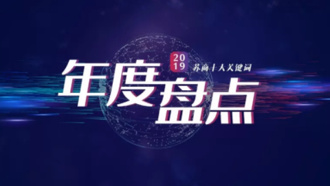 2019蘇商十大關(guān)鍵詞