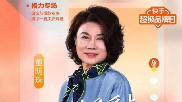昨晚，董明珠直播火了！30分鐘狂賣1個億，加冕快手“女王”
