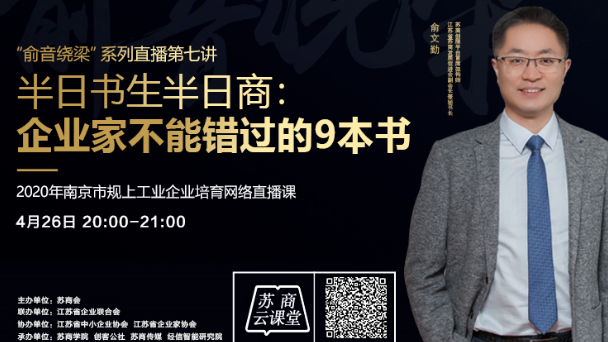 俞文勤：半日書(shū)生半日商，企業(yè)家不能錯(cuò)過(guò)的9本書(shū)