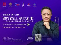  俞文勤：留得青山，贏得未來(lái)——從2020年全國(guó)兩會(huì)看企業(yè)七大發(fā)力點(diǎn) 