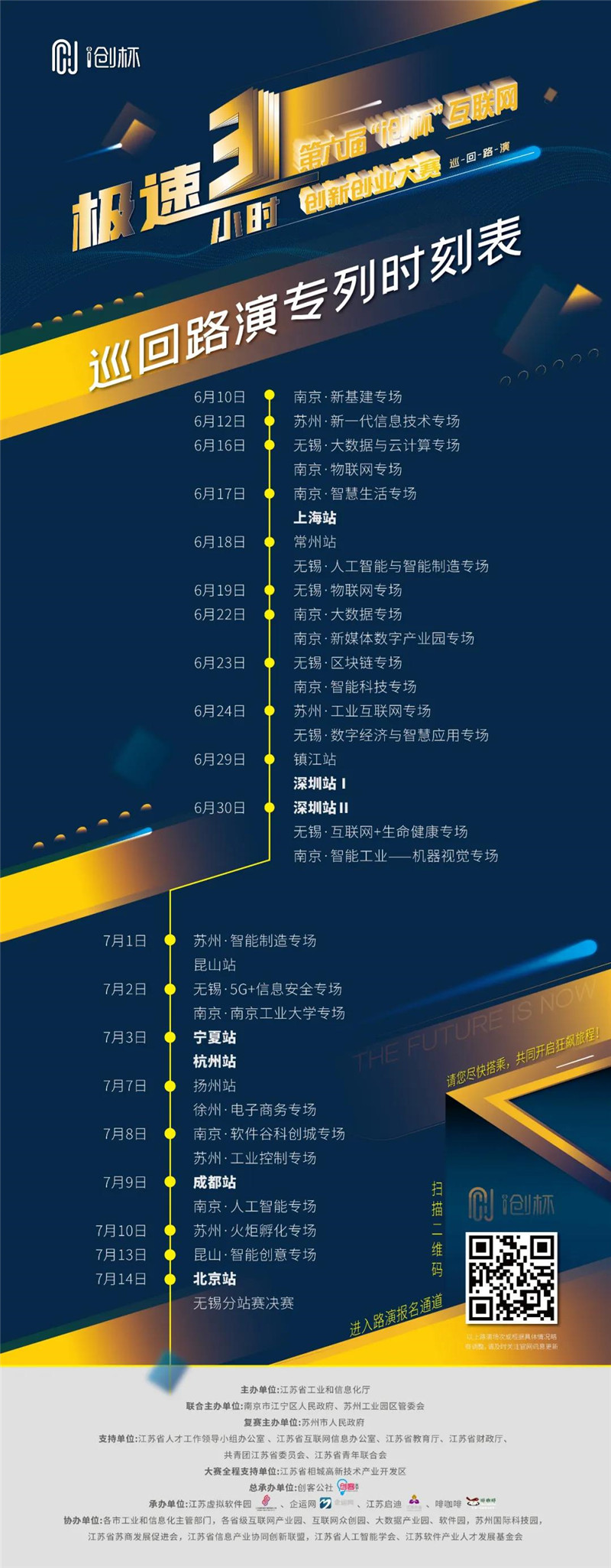 巡回路演時(shí)刻表