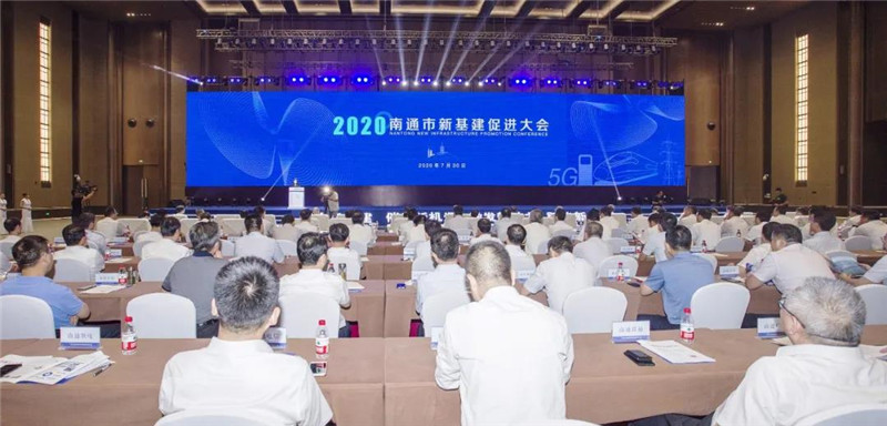 南通新基建促進(jìn)大會(huì)