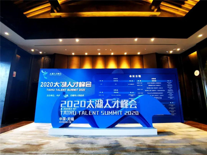 太湖人才峰會