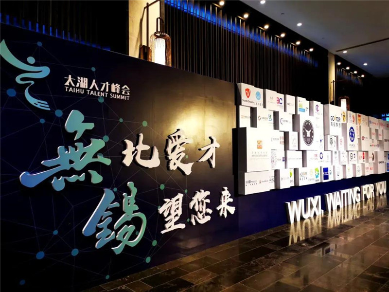 太湖人才峰會