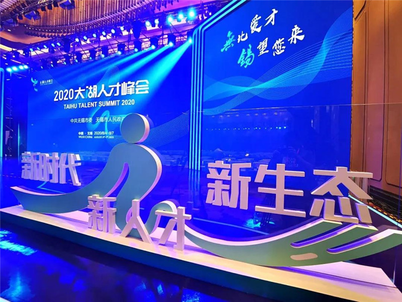 太湖人才峰會