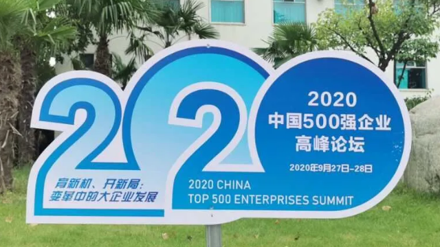 中國企業(yè)500強(qiáng)榜單揭曉 江蘇45家企業(yè)上榜（全名單）
