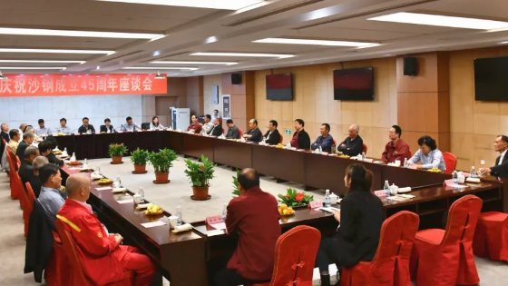 江蘇沙鋼集團(tuán)召開慶祝沙鋼成立45周年座談會(huì)