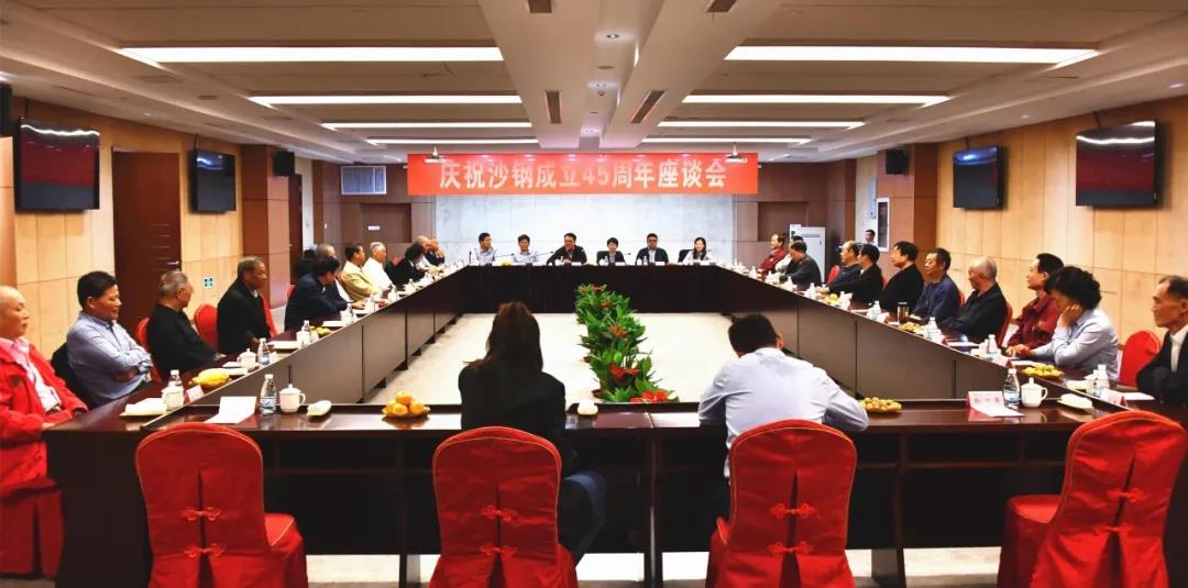 沙鋼45周年座談會(huì)
