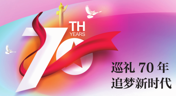 巡禮70年 追夢新時代