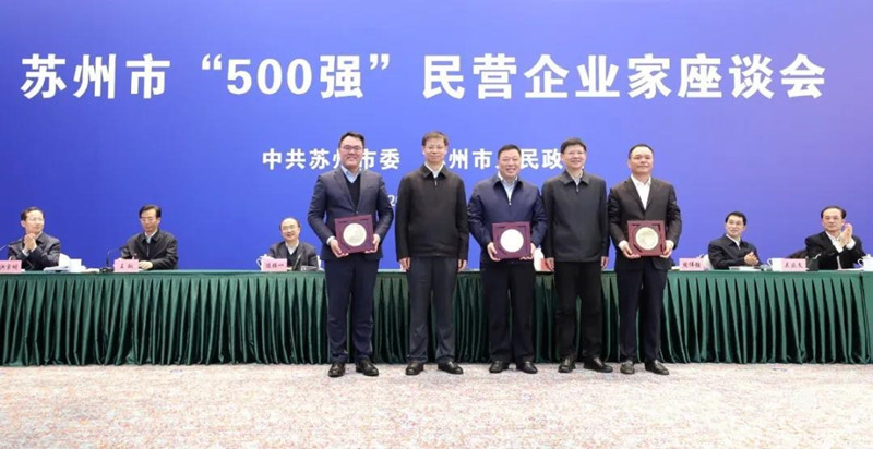 蘇州500強(qiáng)民營企業(yè)家座談會(huì)