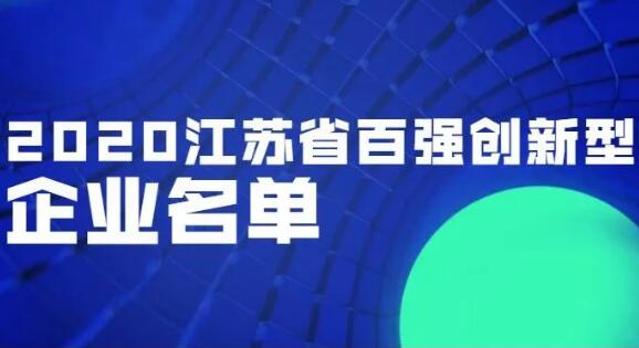2020江蘇百?gòu)?qiáng)創(chuàng)新型企業(yè)榜單出爐
