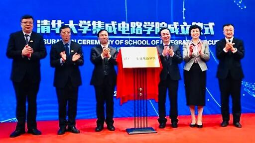 清華大學(xué)今天成立“芯片學(xué)院”