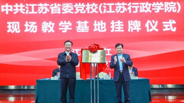 全省首次！江蘇省委黨校（行政學(xué)院）在民企掛牌現(xiàn)場教學(xué)基地