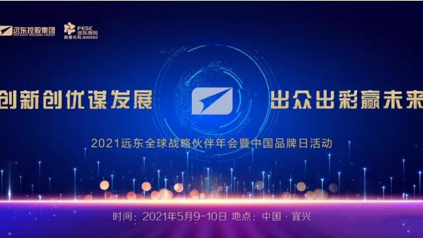 2021年遠(yuǎn)東全球戰(zhàn)略伙伴年會暨中國品牌日活動盛大開幕