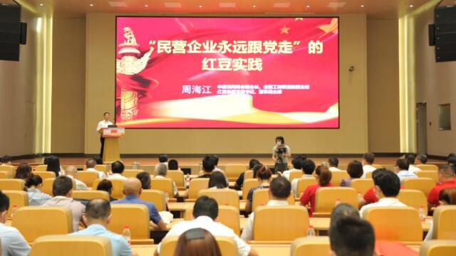 周海江分享“民營(yíng)企業(yè)永遠(yuǎn)跟黨走”的紅豆實(shí)踐
