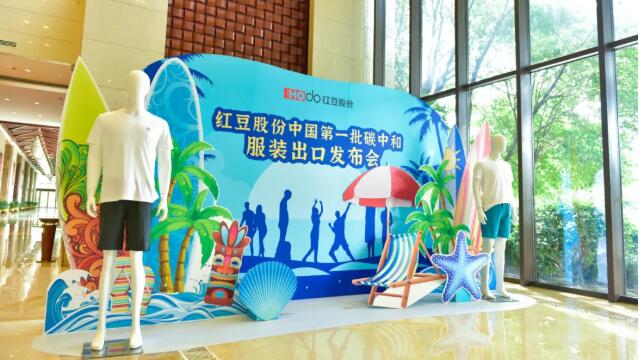 出口國內(nèi)首批碳中和服裝！為碳中和貢獻(xiàn)“紅豆力量”