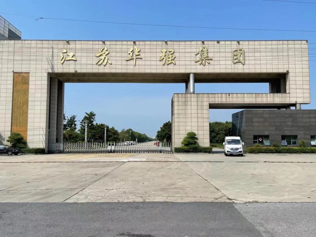 江蘇華強(qiáng)集團(tuán)