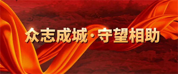 眾志成城