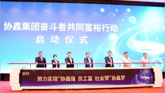 吹響奮斗者集結(jié)號(hào)！協(xié)鑫集團(tuán)《奮斗者共同富裕行動(dòng)綱領(lǐng)》重磅發(fā)布