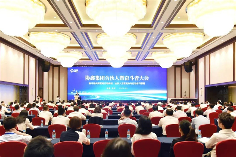 協(xié)鑫集團奮斗者大會