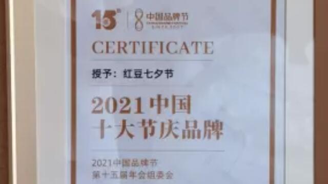 “紅豆七夕節(jié)”上榜2021年中國(guó)十大節(jié)慶品牌