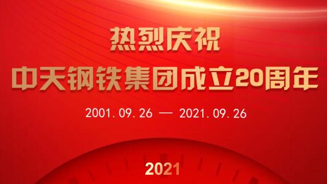 二十年再啟新程！中天鋼鐵奮力打造備受尊敬的世界一流鋼鐵聯(lián)合企業(yè)