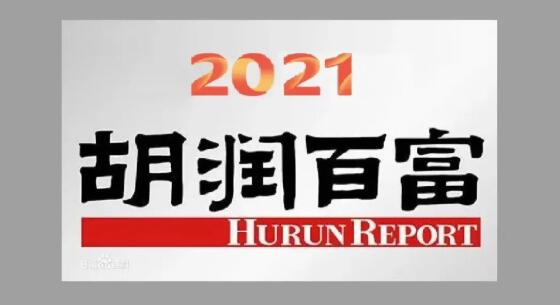 江蘇9人入圍前100名！2021胡潤(rùn)百富榜發(fā)布：鐘睒睒登頂中國(guó)首富