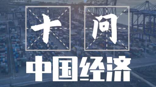 新華社：十問(wèn)中國(guó)經(jīng)濟(jì)