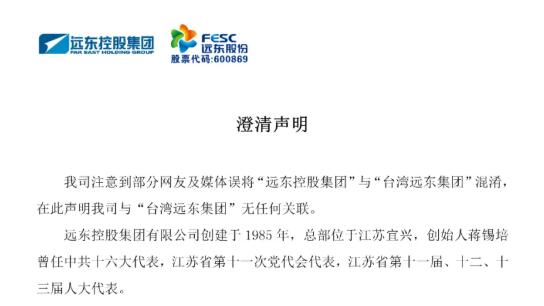 遠東控股集團躺槍聲明：堅決支持早日收復臺灣