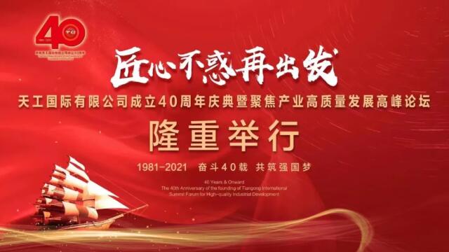 匠心不惑再出發(fā)｜天工國(guó)際40周年慶典