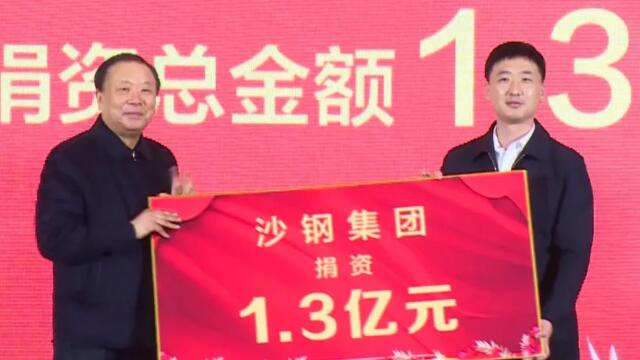 沙鋼捐資1.3億元支持當地城鄉(xiāng)建設和教育事業(yè)