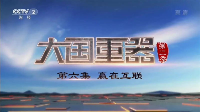 大國(guó)重器